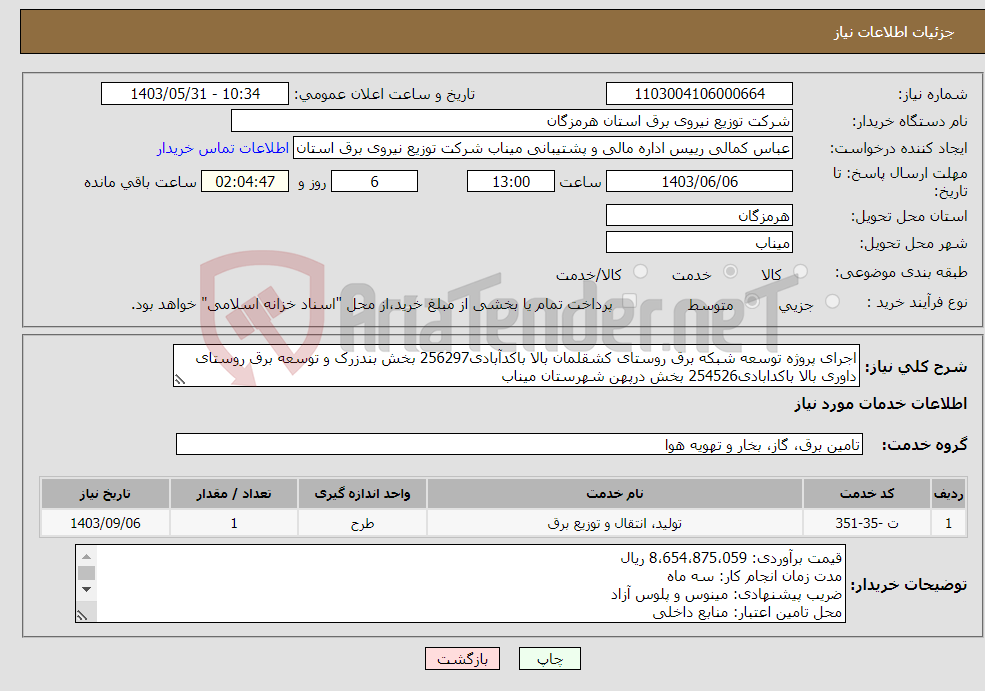 تصویر کوچک آگهی نیاز انتخاب تامین کننده-اجرای پروژه توسعه شبکه برق روستای کشقلمان بالا باکدآبادی256297 بخش بندزرک و توسعه برق روستای داوری بالا باکدابادی254526 بخش درپهن شهرستان میناب
