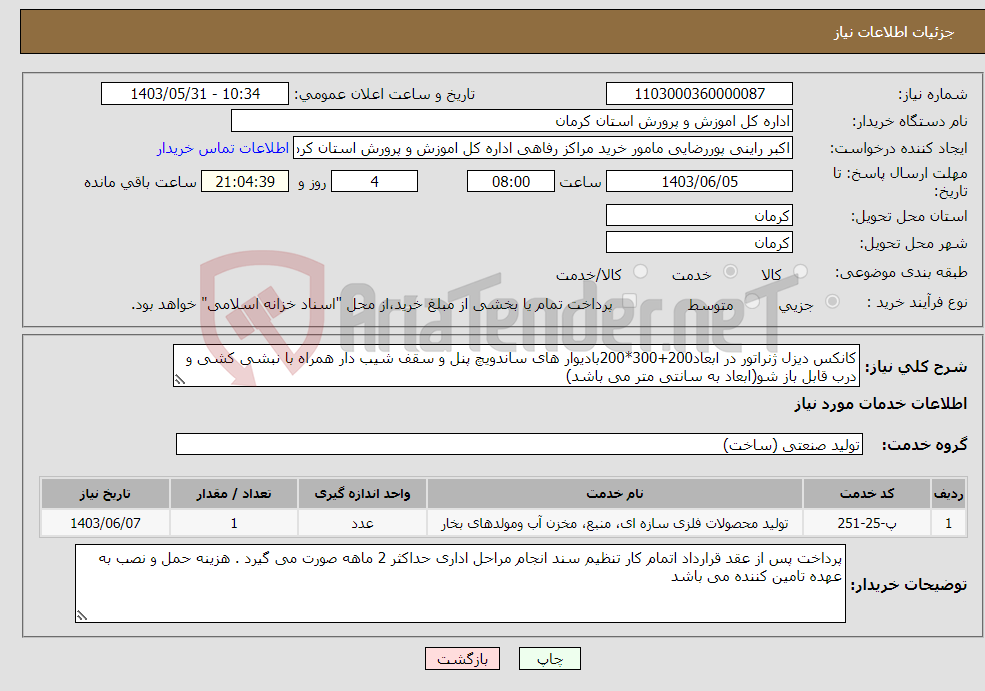 تصویر کوچک آگهی نیاز انتخاب تامین کننده-کانکس دیزل ژنراتور در ابعاد200+300*200بادیوار های ساندویچ پنل و سقف شیب دار همراه با نبشی کشی و درب قابل باز شو(ابعاد به سانتی متر می باشد)