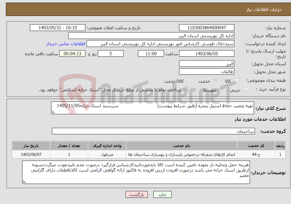 تصویر کوچک آگهی نیاز انتخاب تامین کننده-تهیه ونصب حفاظ استیل پنجره (طبق شرایط پیوست) سررسید اسناد خزانه1405/11/05