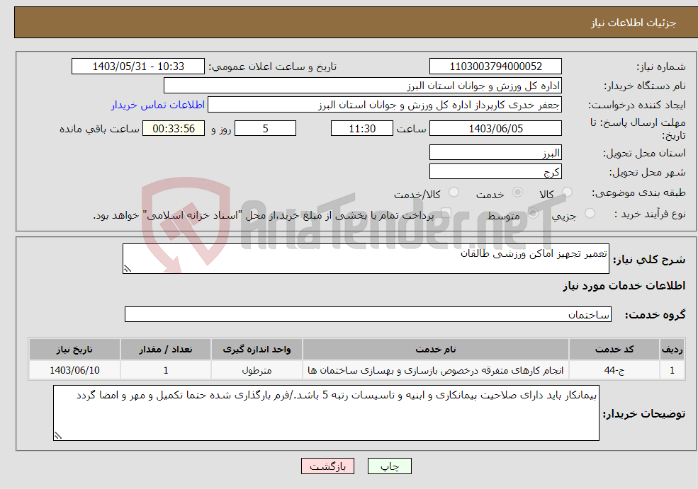تصویر کوچک آگهی نیاز انتخاب تامین کننده-تعمیر تجهیز اماکن ورزشی طالقان