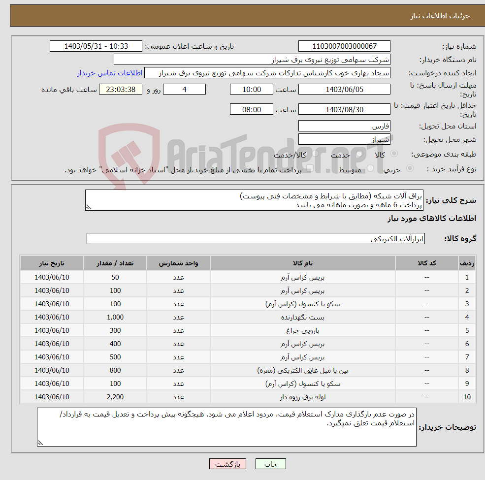 تصویر کوچک آگهی نیاز انتخاب تامین کننده-یراق آلات شبکه (مطابق با شرایط و مشخصات فنی پیوست) پرداخت 6 ماهه و بصورت ماهانه می باشد