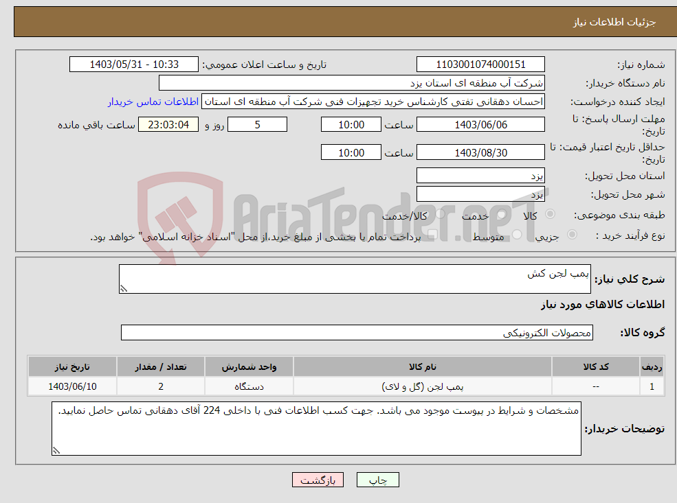 تصویر کوچک آگهی نیاز انتخاب تامین کننده-پمپ لجن کش