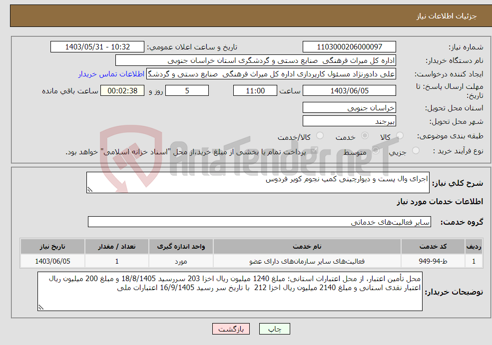 تصویر کوچک آگهی نیاز انتخاب تامین کننده-اجرای وال پست و دیوارچینی کمپ نجوم کویر فردوس