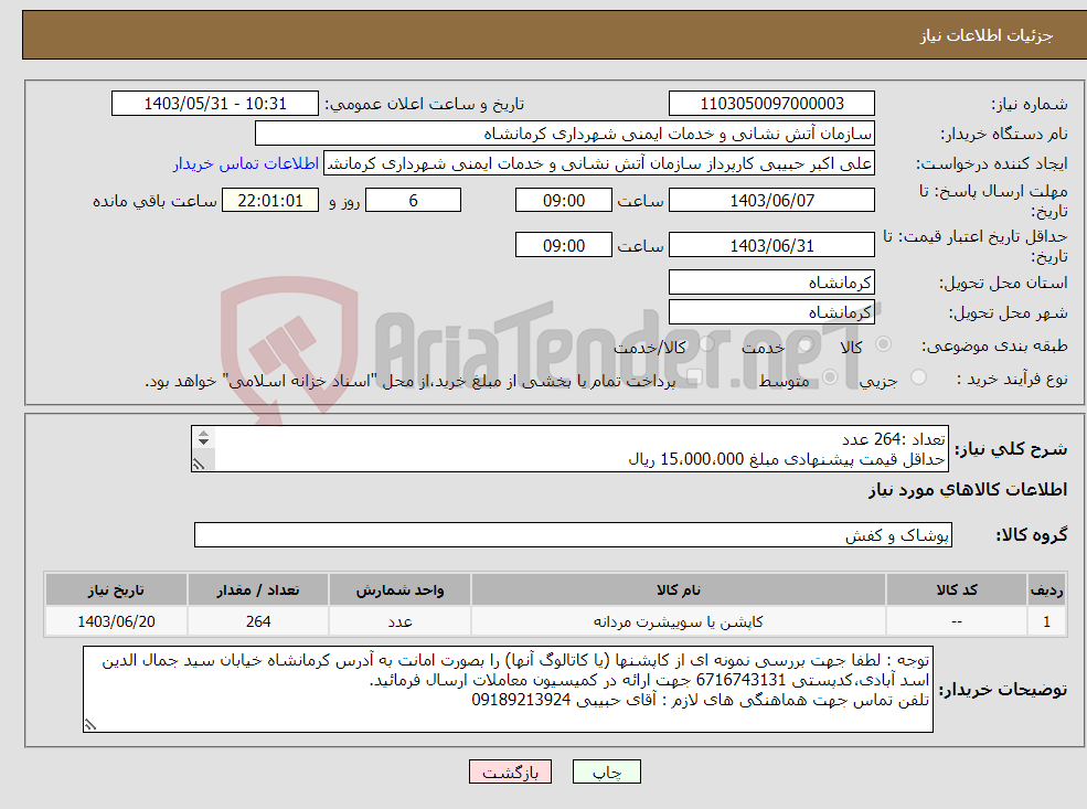 تصویر کوچک آگهی نیاز انتخاب تامین کننده-تعداد :264 عدد حداقل قیمت پیشنهادی مبلغ 15،000،000 ریال 