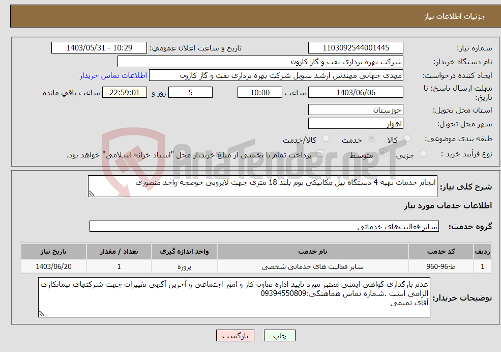 تصویر کوچک آگهی نیاز انتخاب تامین کننده-انجام خدمات تهیه 4 دستگاه بیل مکانیکی بوم بلند 18 متری جهت لایروبی حوضچه واحد منصوری