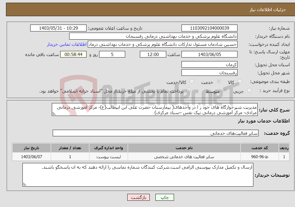 تصویر کوچک آگهی نیاز انتخاب تامین کننده-مدیریت شیرخوارگاه های خود ر ا در واحدهای( بیمارستان حضرت علی ابن ابیطالب(ع)- مرکز آموزشی درمانی مرادی- مرکز آموزشی درمانی نیک نفس –ستاد مرکزی) 