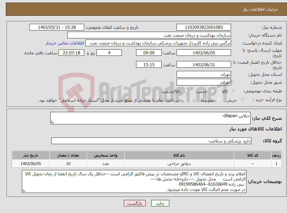 تصویر کوچک آگهی نیاز انتخاب تامین کننده-دیلاپن dilapan-