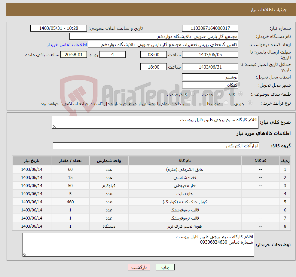 تصویر کوچک آگهی نیاز انتخاب تامین کننده-اقلام کارگاه سیم پیچی طبق فایل پیوست