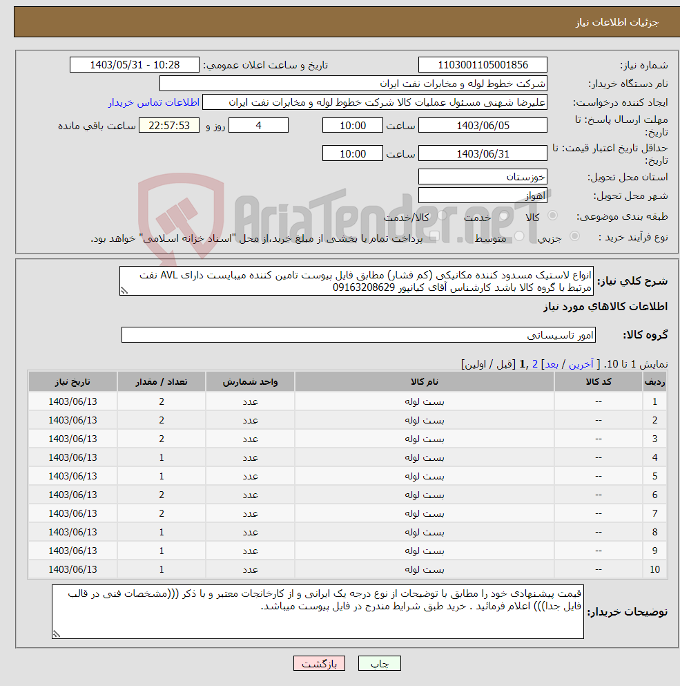تصویر کوچک آگهی نیاز انتخاب تامین کننده-انواع لاستیک مسدود کننده مکانیکی (کم فشار) مطابق فایل پیوست تامین کننده میبایست دارای AVL نفت مرتبط با گروه کالا باشد کارشناس آقای کیانپور 09163208629