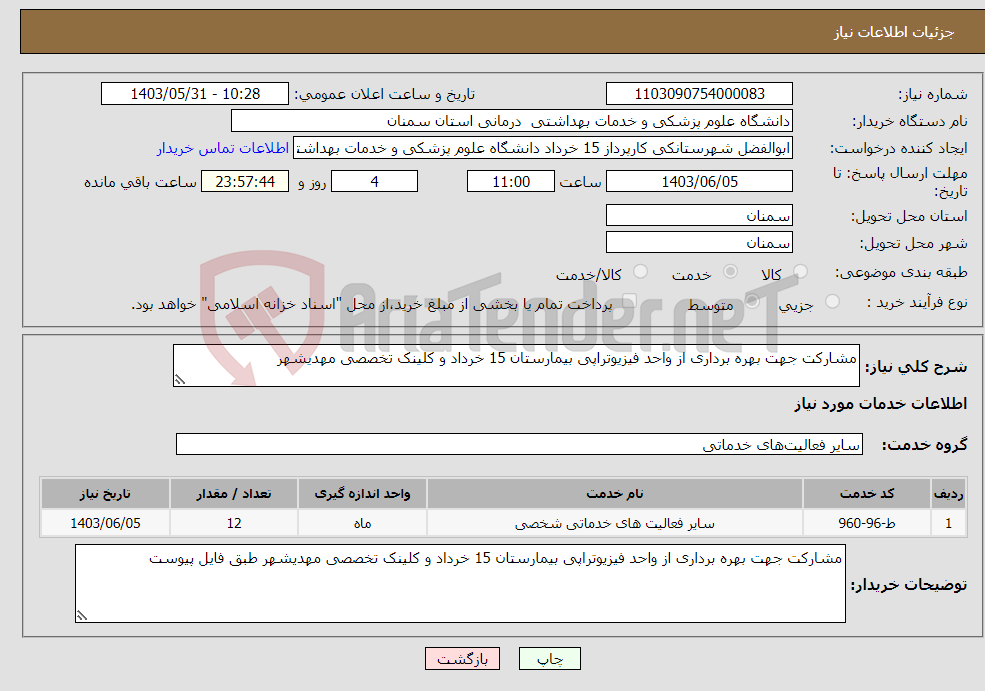 تصویر کوچک آگهی نیاز انتخاب تامین کننده-مشارکت جهت بهره برداری از واحد فیزیوتراپی بیمارستان 15 خرداد و کلینک تخصصی مهدیشهر