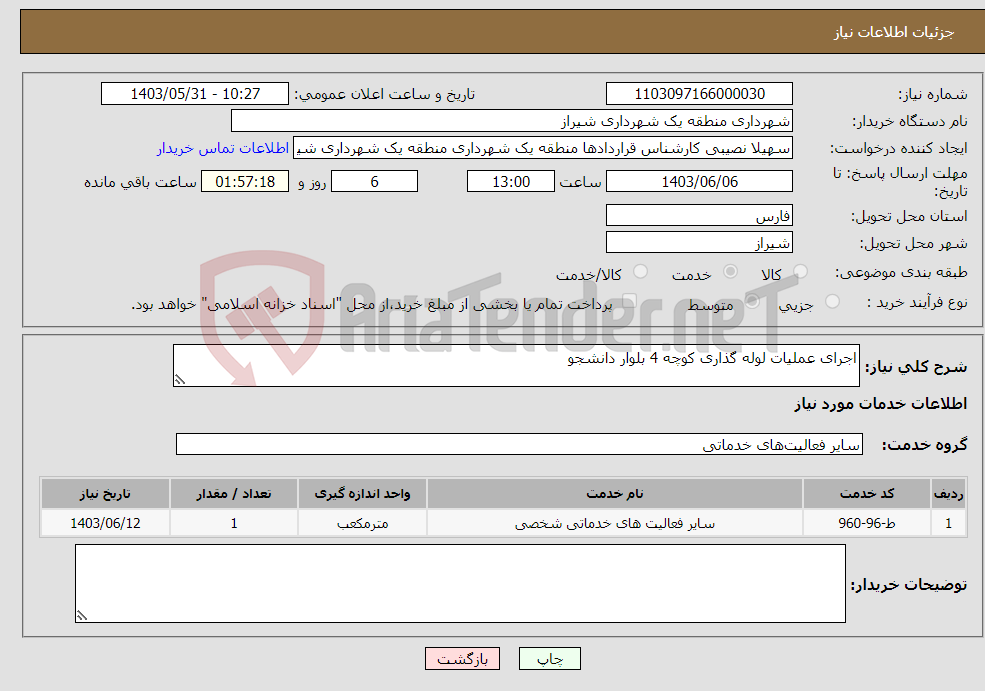 تصویر کوچک آگهی نیاز انتخاب تامین کننده-اجرای عملیات لوله گذاری کوچه 4 بلوار دانشجو 
