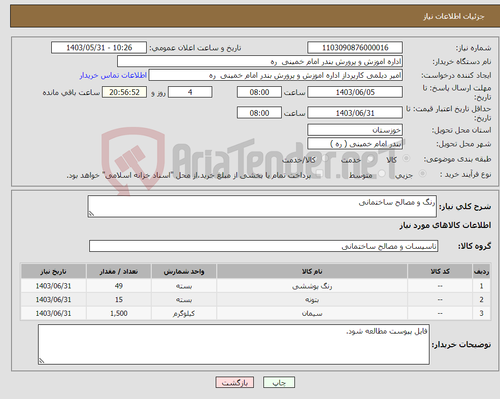 تصویر کوچک آگهی نیاز انتخاب تامین کننده-رنگ و مصالح ساختمانی