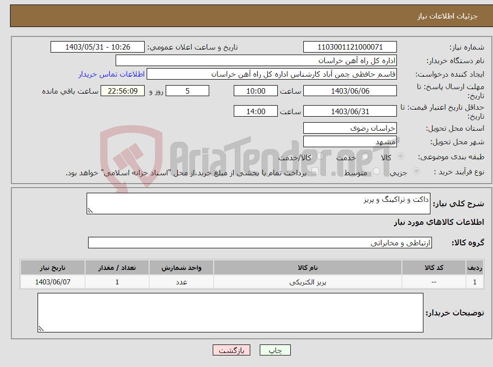 تصویر کوچک آگهی نیاز انتخاب تامین کننده-داکت و تراکینگ و پریز