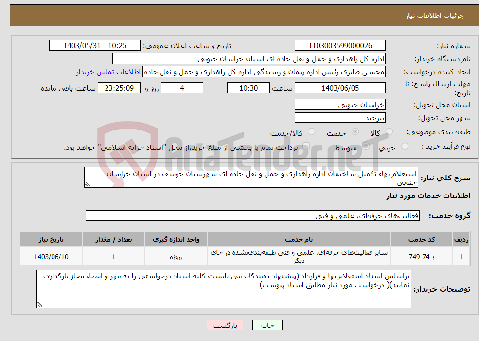 تصویر کوچک آگهی نیاز انتخاب تامین کننده-استعلام بهاء تکمیل ساختمان اداره راهداری و حمل و نقل جاده ای شهرستان خوسف در استان خراسان جنوبی