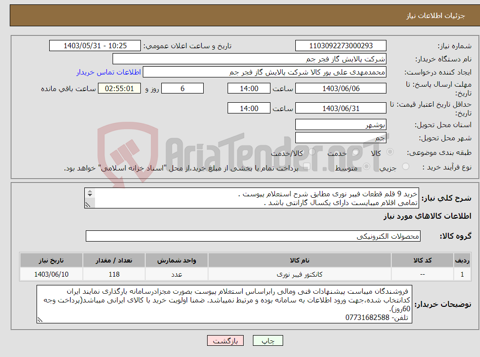 تصویر کوچک آگهی نیاز انتخاب تامین کننده-خرید 9 قلم قطعات فیبر نوری مطابق شرح استعلام پیوست . تمامی اقلام میبایست دارای یکسال گارانتی باشد . تلفن -07731682588