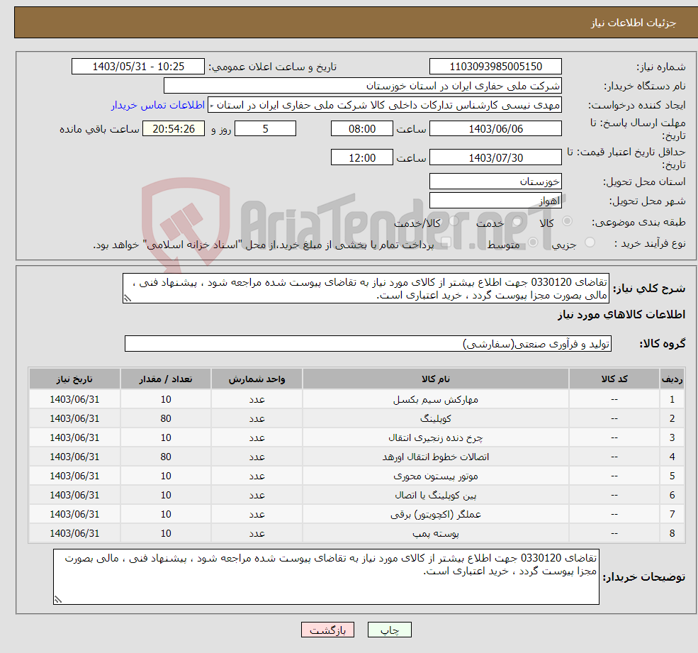 تصویر کوچک آگهی نیاز انتخاب تامین کننده-تقاضای 0330120 جهت اطلاع بیشتر از کالای مورد نیاز به تقاضای پیوست شده مراجعه شود ، پیشنهاد فنی ، مالی بصورت مجزا پیوست گردد ، خرید اعتباری است.