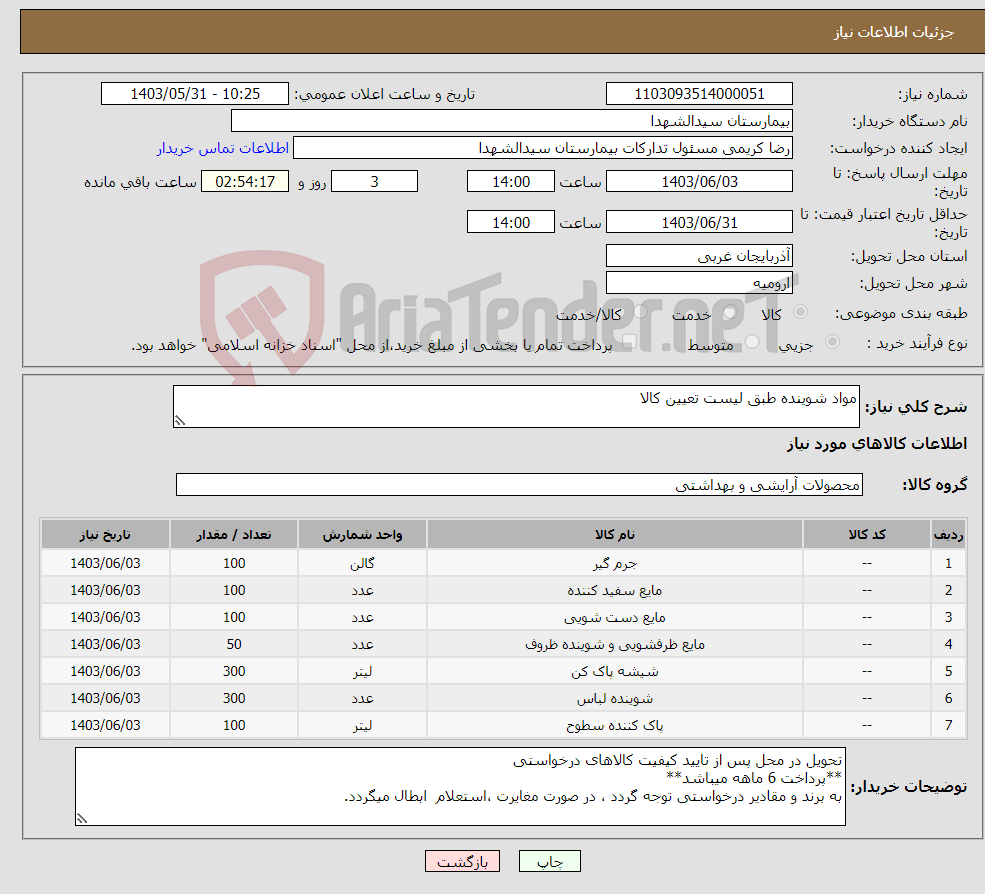 تصویر کوچک آگهی نیاز انتخاب تامین کننده-مواد شوینده طبق لیست تعیین کالا 