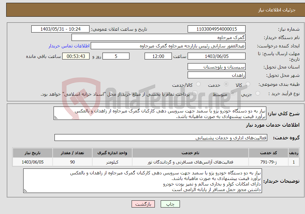 تصویر کوچک آگهی نیاز انتخاب تامین کننده-نیاز به دو دستگاه خودرو پژو یا سمند جهت سرویس دهی کارکنان گمرک میرجاوه از زاهدان و بالعکس برآورد قیمت پیشنهادی به صورت ماهیانه باشد.