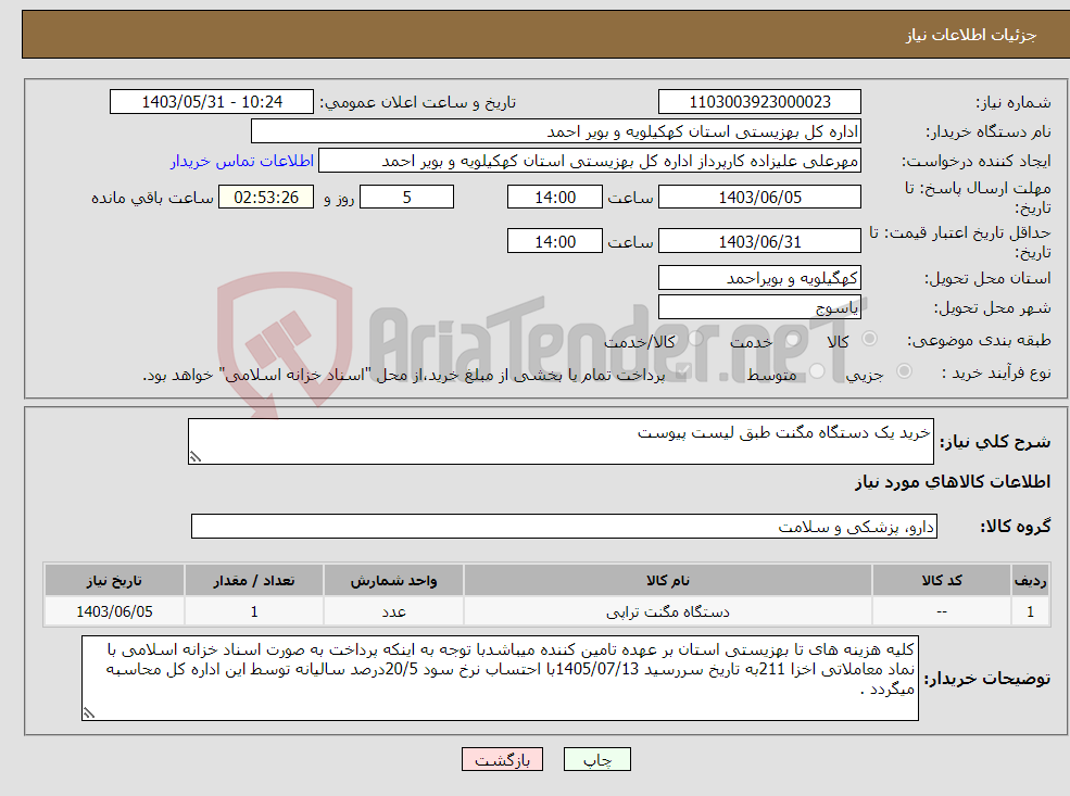 تصویر کوچک آگهی نیاز انتخاب تامین کننده-خرید یک دستگاه مگنت طبق لیست پیوست 