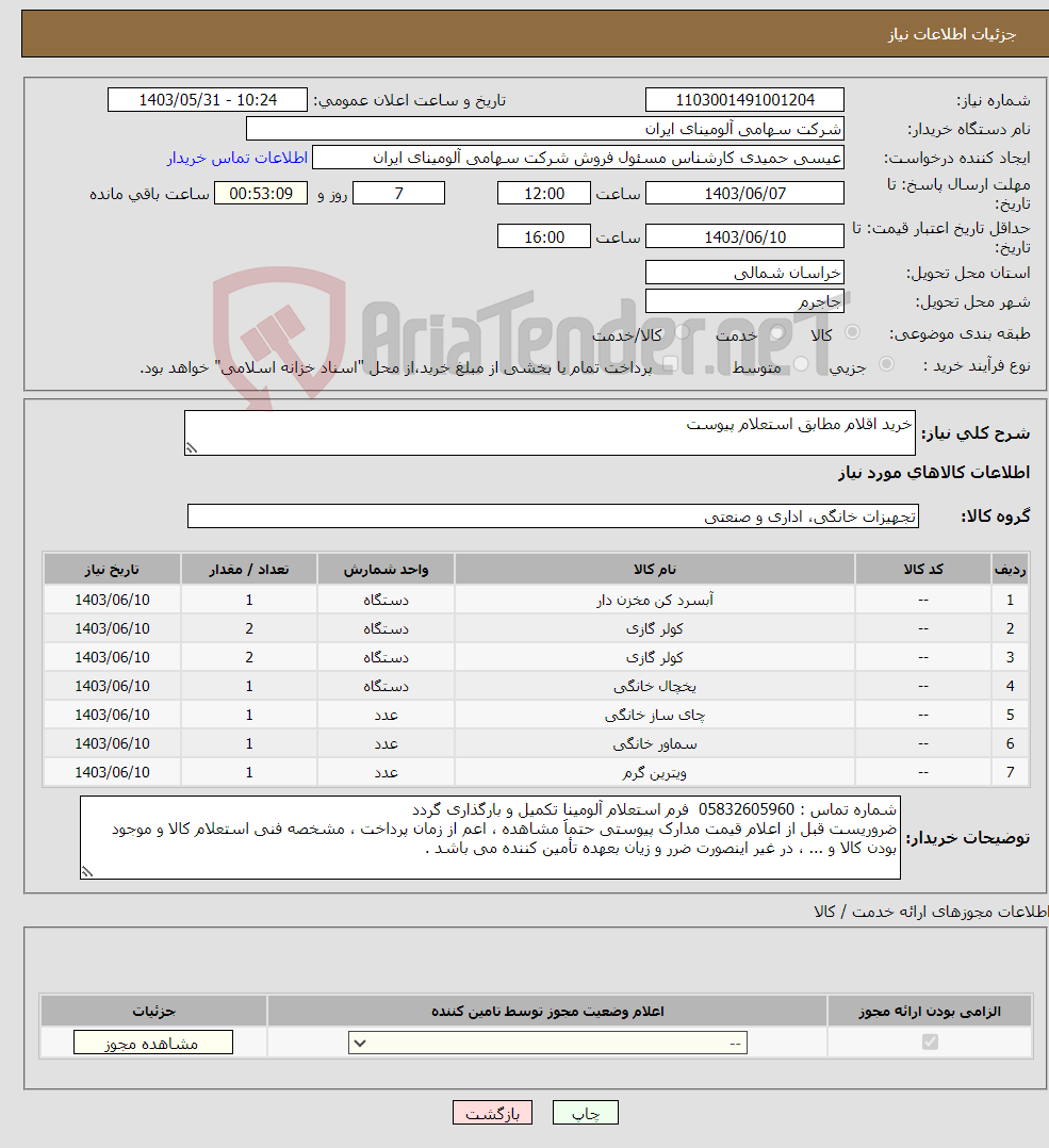 تصویر کوچک آگهی نیاز انتخاب تامین کننده-خرید اقلام مطابق استعلام پیوست 