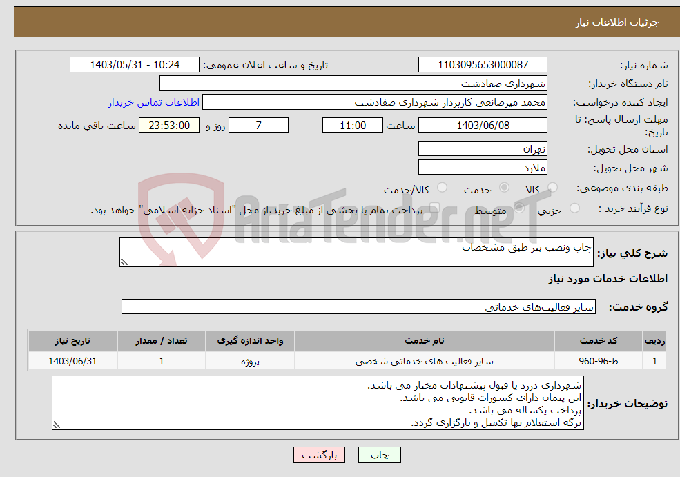 تصویر کوچک آگهی نیاز انتخاب تامین کننده-چاپ ونصب بنر طبق مشخصات 