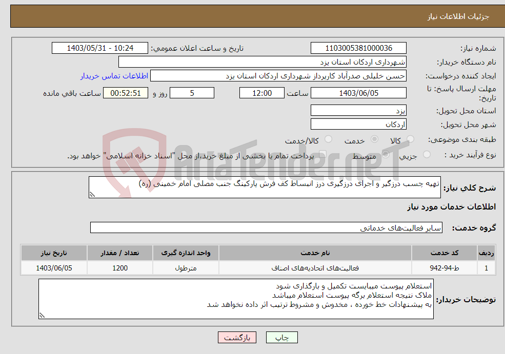 تصویر کوچک آگهی نیاز انتخاب تامین کننده-تهیه چسب درزگیر و اجرای درزگیری درز انبساط کف فرش پارکینگ جنب مصلی امام خمینی (ره) 