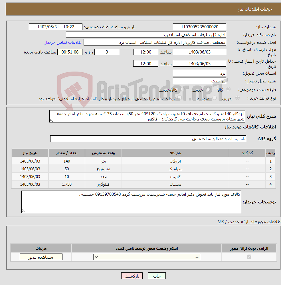 تصویر کوچک آگهی نیاز انتخاب تامین کننده-ایزوگام 140مترو کابینت ام دی اف 10مترو سرامیک 120*40 متر 50و سیمان 35 کیسه جهت دفتر امام جمعه شهرستان مروست نقدی پرداخت می گردد.کالا و فاکتور 