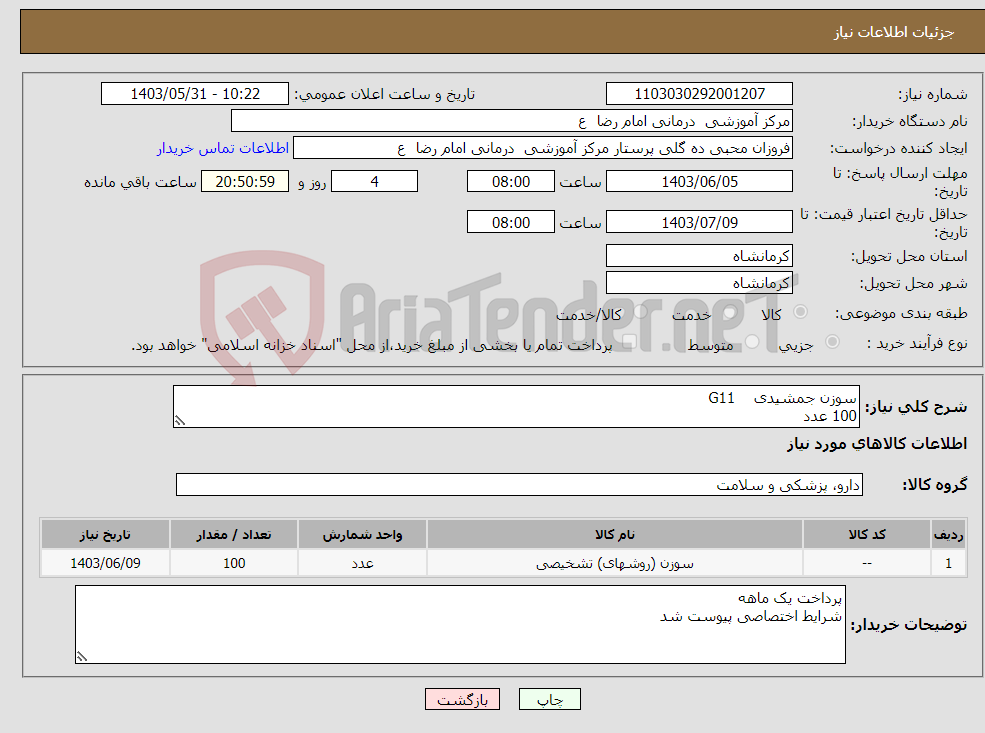تصویر کوچک آگهی نیاز انتخاب تامین کننده-سوزن جمشیدی G11 100 عدد 