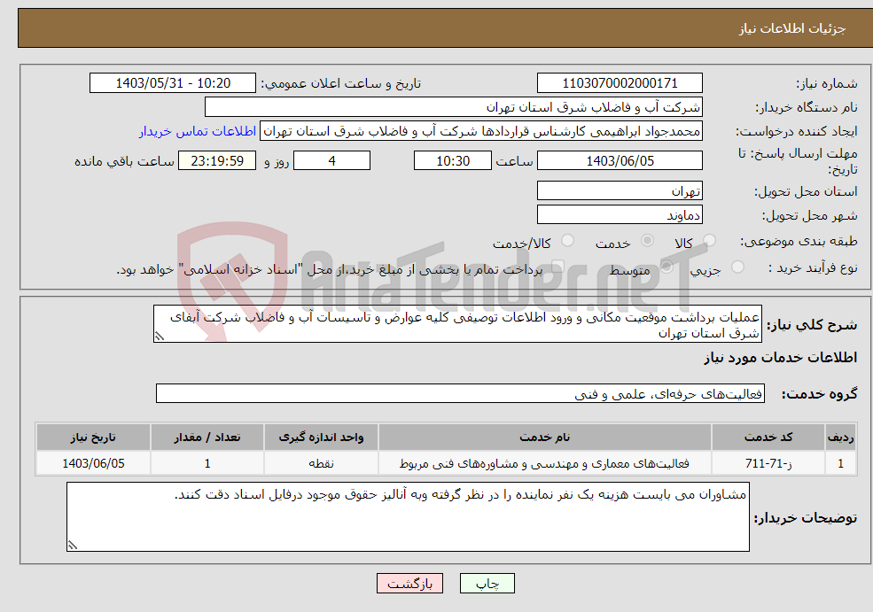 تصویر کوچک آگهی نیاز انتخاب تامین کننده-عملیات برداشت موقعیت مکانی و ورود اطلاعات توصیفی کلیه عوارض و تاسیسات آب و فاضلاب شرکت آبفای شرق استان تهران 
