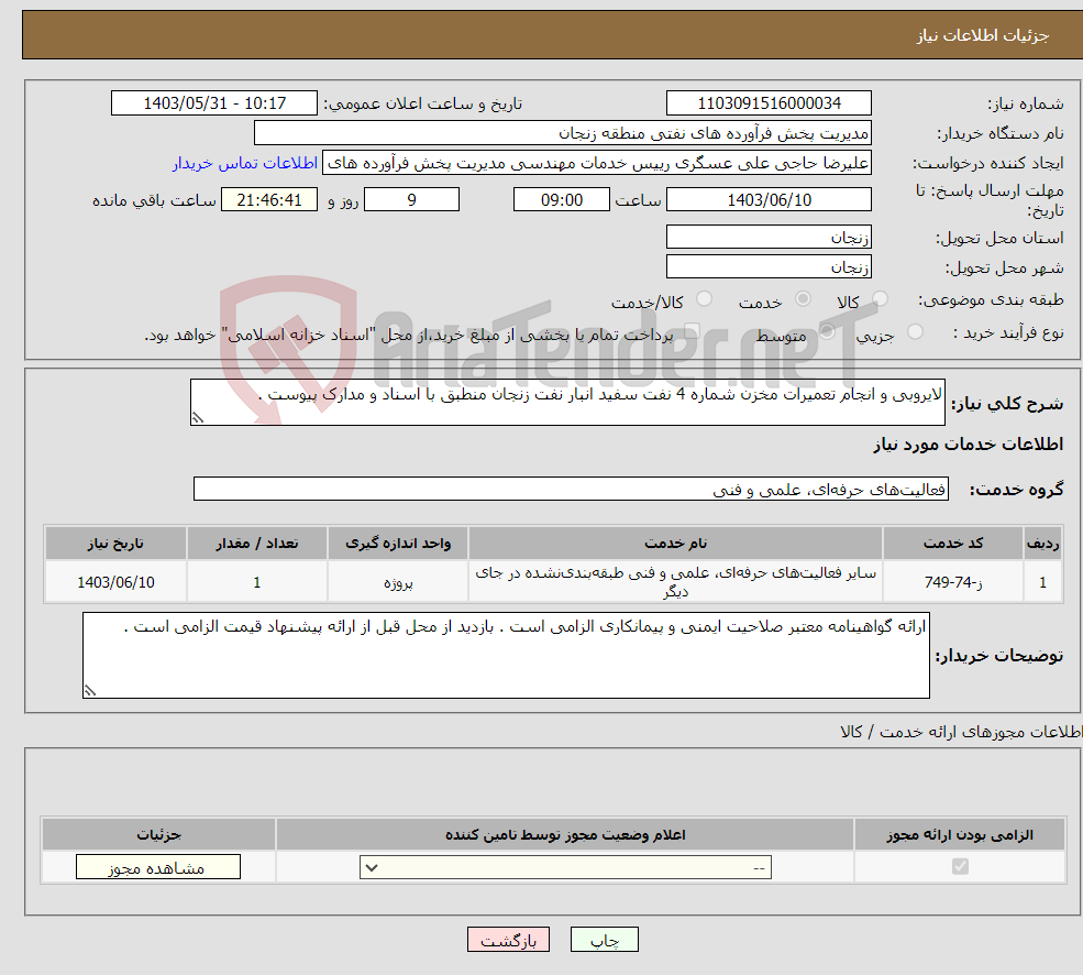 تصویر کوچک آگهی نیاز انتخاب تامین کننده-لایروبی و انجام تعمیرات مخزن شماره 4 نفت سفید انبار نفت زنجان منطبق با اسناد و مدارک پیوست . 