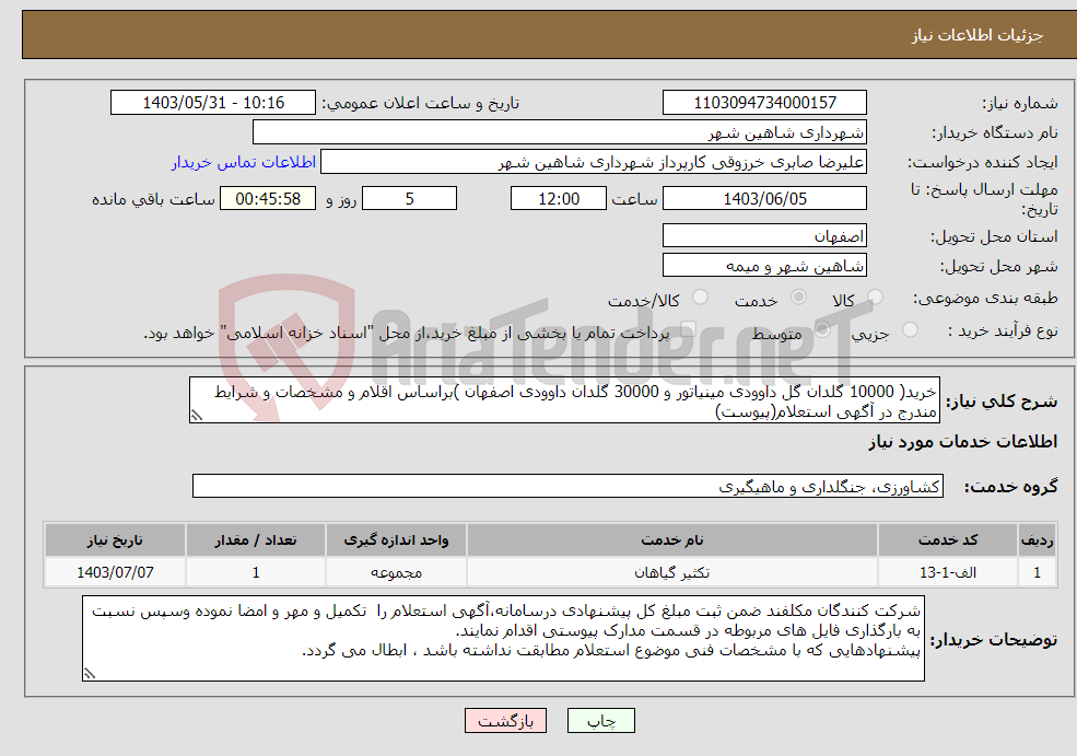 تصویر کوچک آگهی نیاز انتخاب تامین کننده-خرید( 10000 گلدان گل داوودی مینیاتور و 30000 گلدان داوودی اصفهان )براساس اقلام و مشخصات و شرایط مندرج در آگهی استعلام(پیوست)