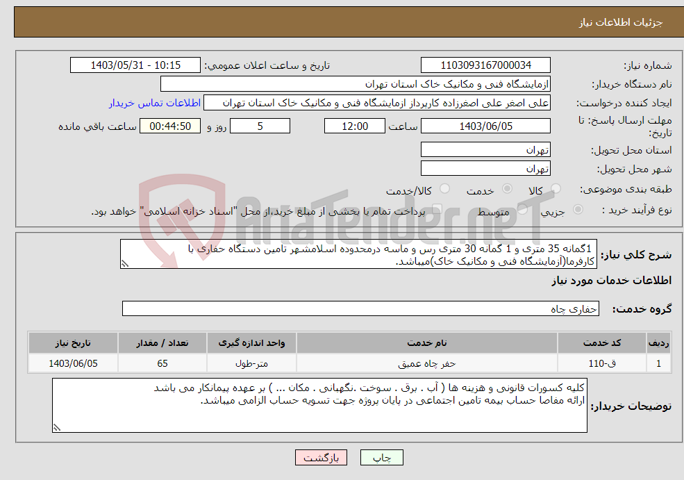 تصویر کوچک آگهی نیاز انتخاب تامین کننده- 1گمانه 35 متری و 1 گمانه 30 متری رس و ماسه درمحدوده اسلامشهر تامین دستگاه حفاری با کارفرما(آزمایشگاه فنی و مکانیک خاک)میباشد.