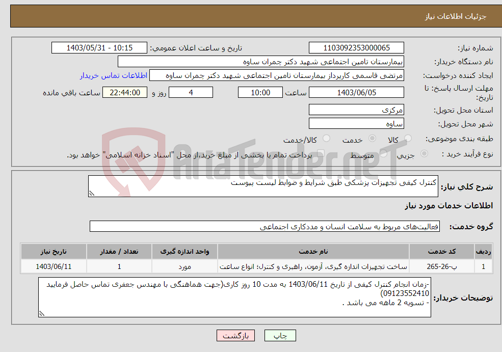 تصویر کوچک آگهی نیاز انتخاب تامین کننده-کنترل کیفی تجهیزات پزشکی طبق شرایط و ضوابط لیست پیوست