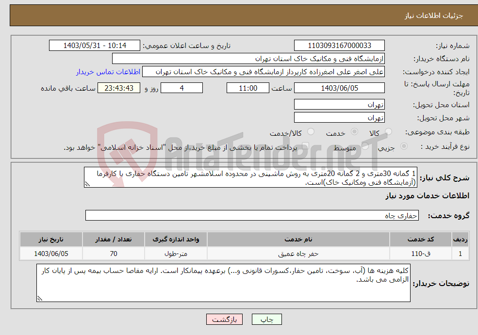 تصویر کوچک آگهی نیاز انتخاب تامین کننده-1 گمانه 30متری و 2 گمانه 20متری به روش ماشینی در محدوده اسلامشهر تامین دستگاه حفاری با کارفرما (آزمایشگاه فنی ومکانیک خاک)است.