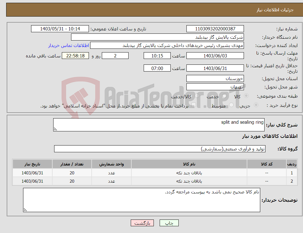 تصویر کوچک آگهی نیاز انتخاب تامین کننده-split and sealing ring