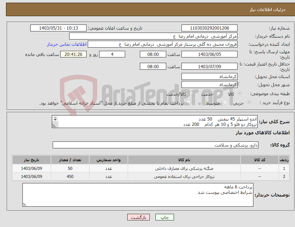 تصویر کوچک آگهی نیاز انتخاب تامین کننده-اندو استپلر 45 بنفش 50 عدد تروکار دو قلو 5 و 10 هر کدام 200 عدد تروکار اپتیکال 12 50 عدد 
