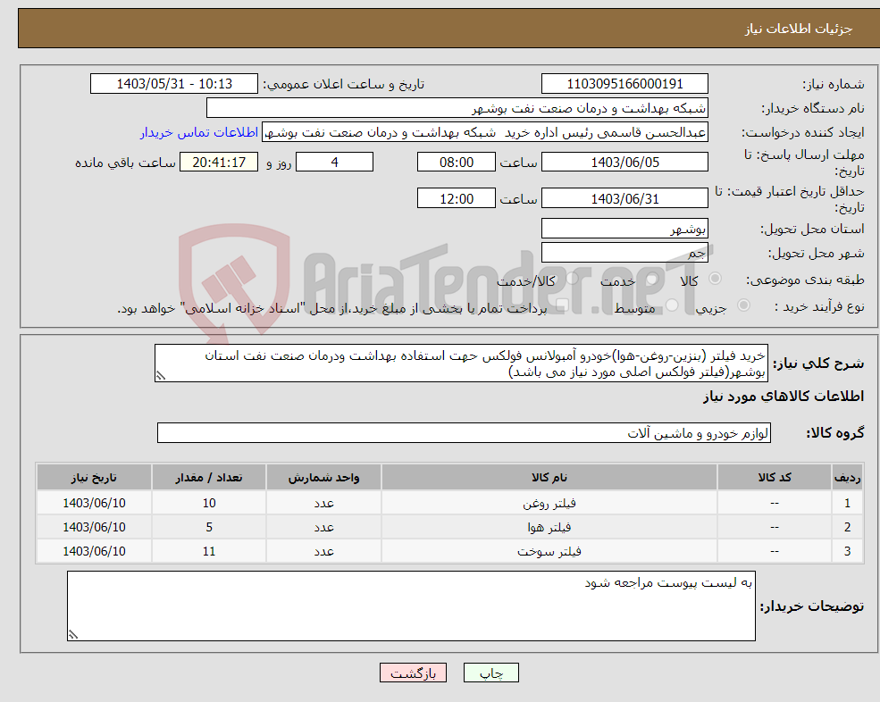 تصویر کوچک آگهی نیاز انتخاب تامین کننده-خرید فیلتر (بنزین-روغن-هوا)خودرو آمبولانس فولکس حهت استفاده بهداشت ودرمان صنعت نفت استان بوشهر(فیلتر فولکس اصلی مورد نیاز می باشد)