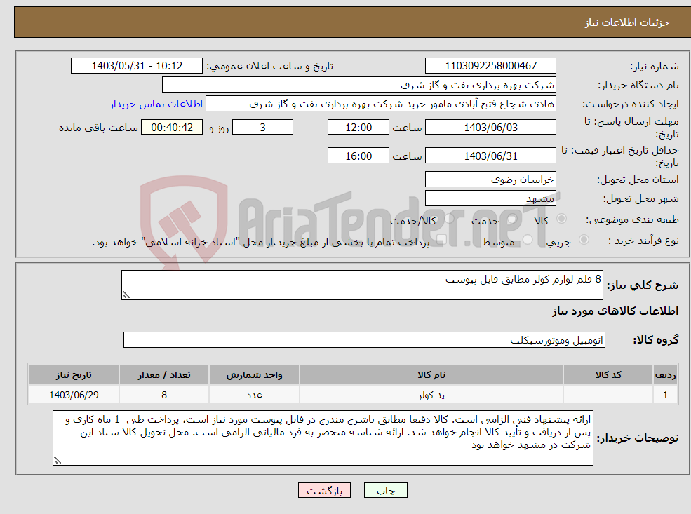تصویر کوچک آگهی نیاز انتخاب تامین کننده-8 قلم لوازم کولر مطابق فایل پیوست
