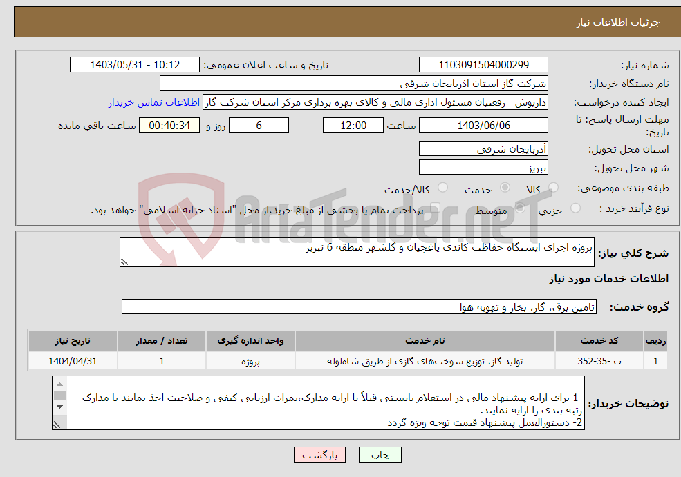 تصویر کوچک آگهی نیاز انتخاب تامین کننده-پروژه اجرای ایستگاه حفاظت کاتدی یاغچیان و گلشهر منطقه 6 تبریز