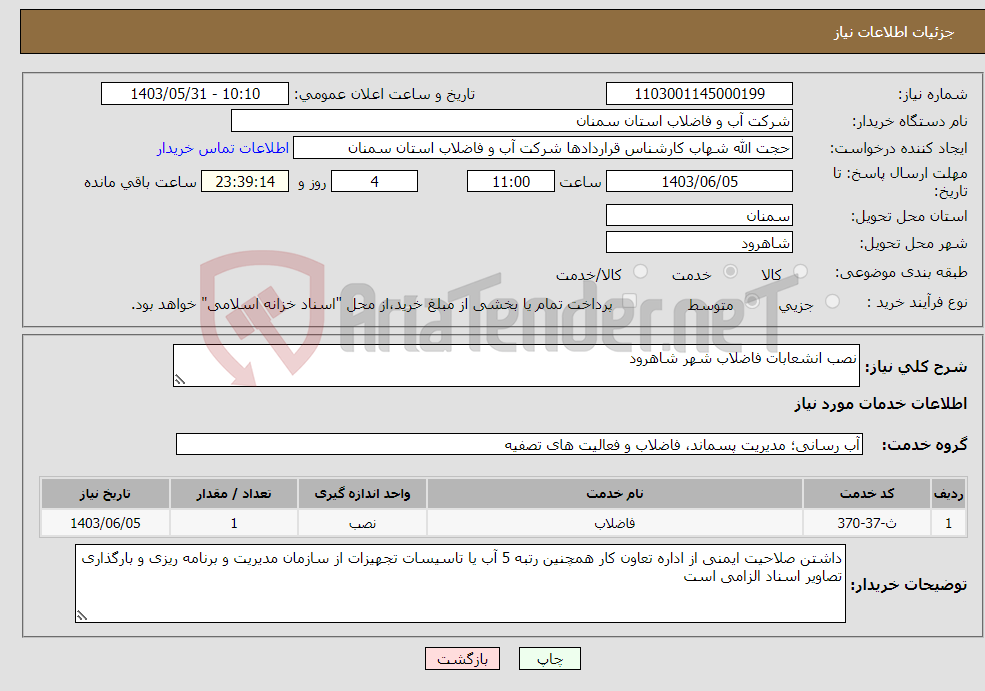 تصویر کوچک آگهی نیاز انتخاب تامین کننده-نصب انشعابات فاضلاب شهر شاهرود