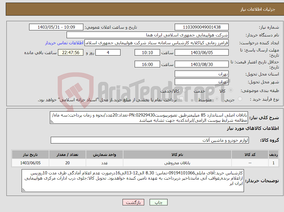 تصویر کوچک آگهی نیاز انتخاب تامین کننده-یاتاقان اصلی استاندارد 85 میلیمترطبق تصویرپیوستPN:02929430-تعداد:20عدد/نحوه و زمان پرداخت:سه ماه/مطالعه شرایط پیوست الزامی/ایراندکدبه جهت تشابه میباشد