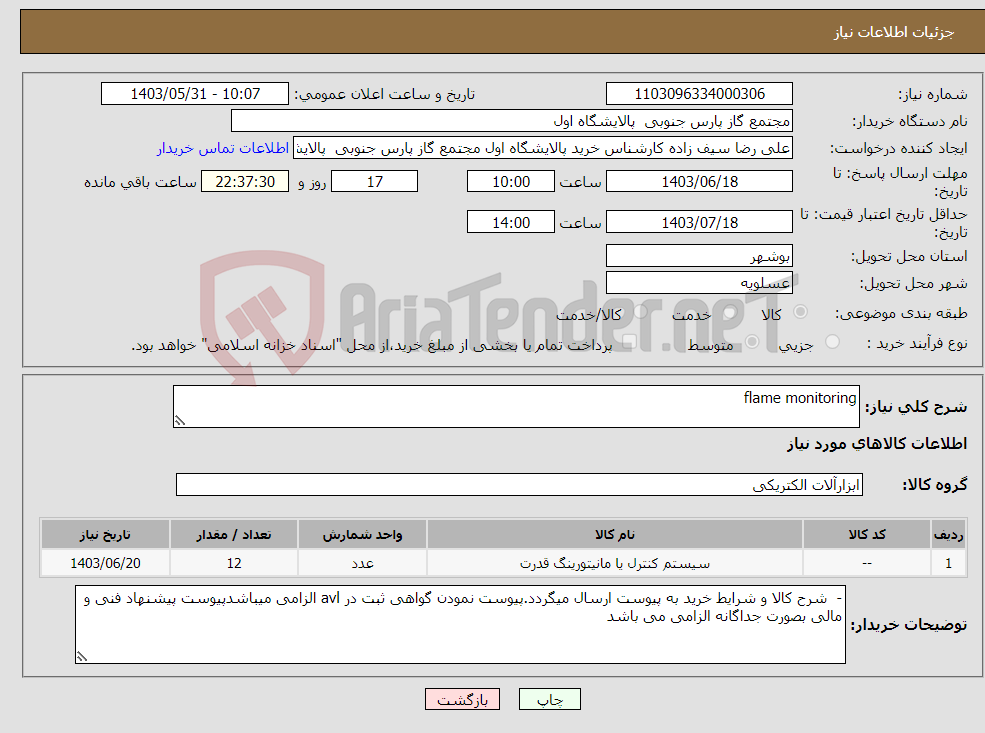 تصویر کوچک آگهی نیاز انتخاب تامین کننده-flame monitoring