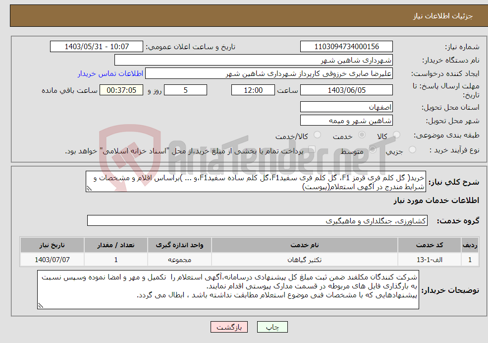 تصویر کوچک آگهی نیاز انتخاب تامین کننده-خرید( گل کلم فری قرمز F1، گل کلم فری سفیدF1،گل کلم ساده سفیدF1،و ... )براساس اقلام و مشخصات و شرایط مندرج در آگهی استعلام(پیوست)