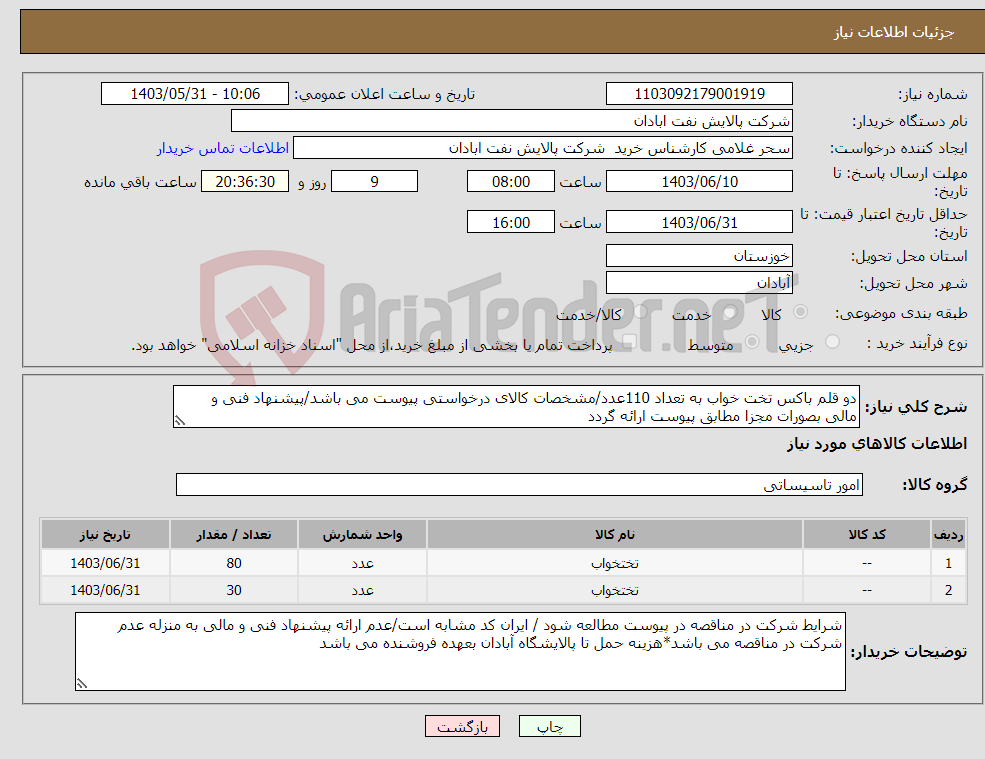 تصویر کوچک آگهی نیاز انتخاب تامین کننده-دو قلم باکس تخت خواب به تعداد 110عدد/مشخصات کالای درخواستی پیوست می باشد/پیشنهاد فنی و مالی بصورات مجزا مطابق پیوست ارائه گردد