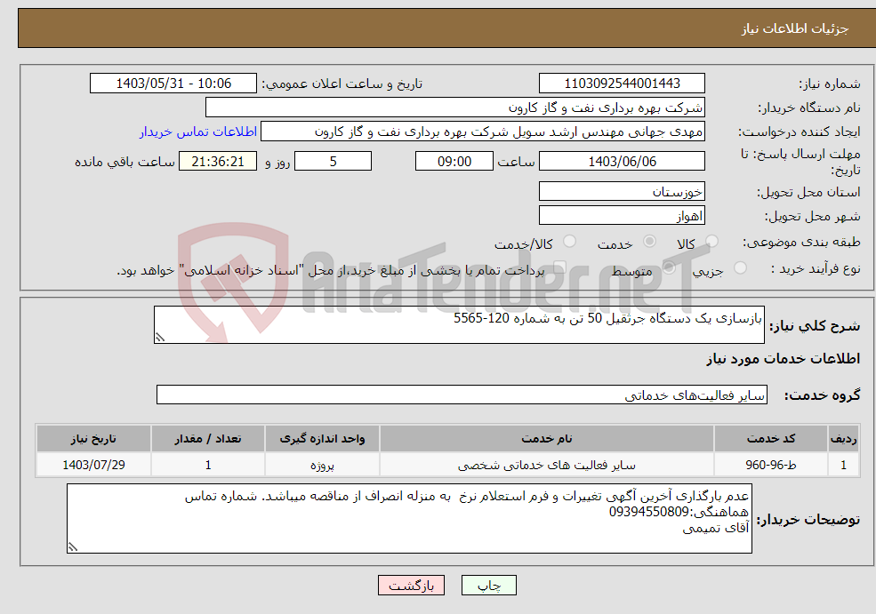 تصویر کوچک آگهی نیاز انتخاب تامین کننده-بازسازی یک دستگاه جرثقیل 50 تن به شماره 120-5565