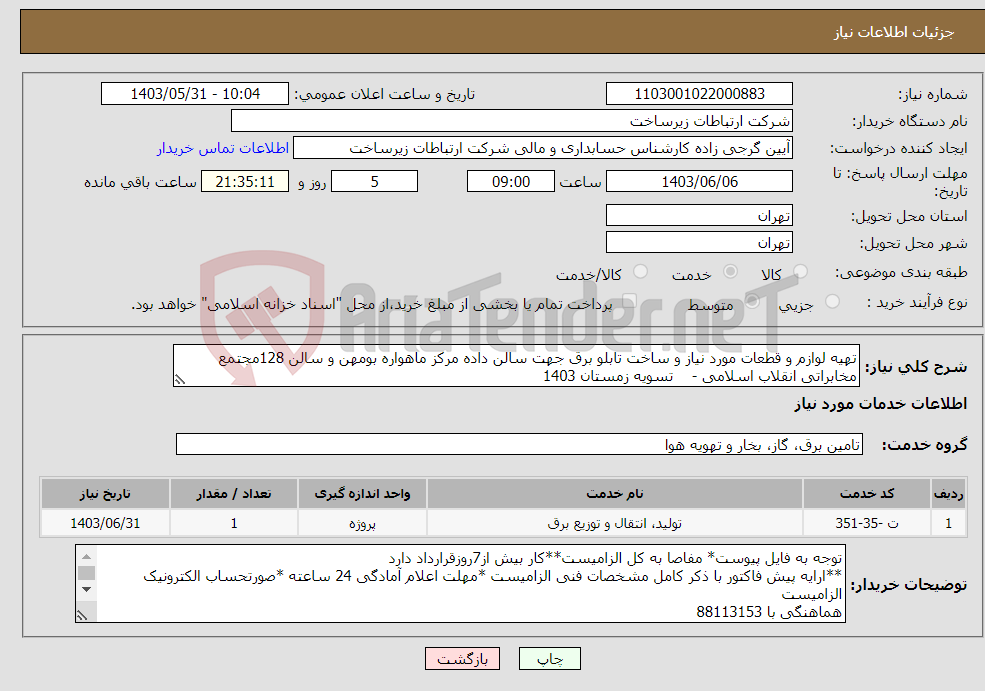 تصویر کوچک آگهی نیاز انتخاب تامین کننده-تهیه لوازم و قطعات مورد نیاز و ساخت تابلو برق جهت سالن داده مرکز ماهواره بومهن و سالن 128مجتمع مخابراتی انقلاب اسلامی - تسویه زمستان 1403
