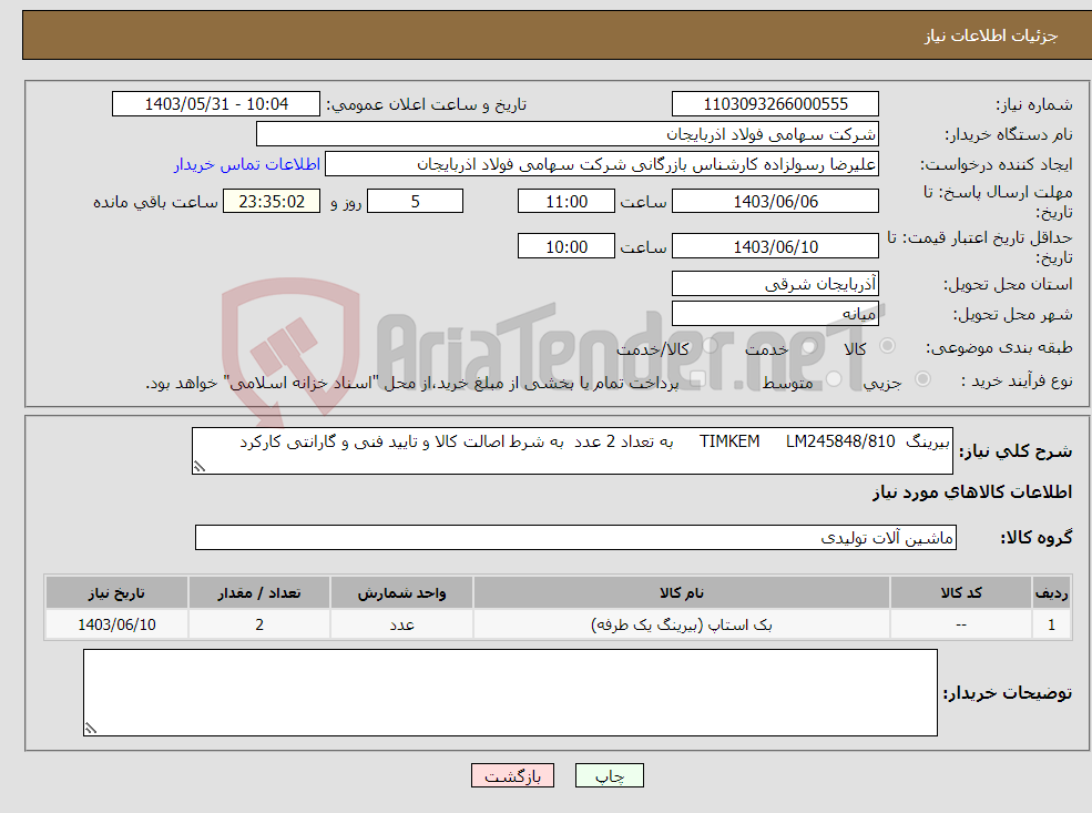 تصویر کوچک آگهی نیاز انتخاب تامین کننده-بیرینگ TIMKEM LM245848/810 به تعداد 2 عدد به شرط اصالت کالا و تایید فنی و گارانتی کارکرد