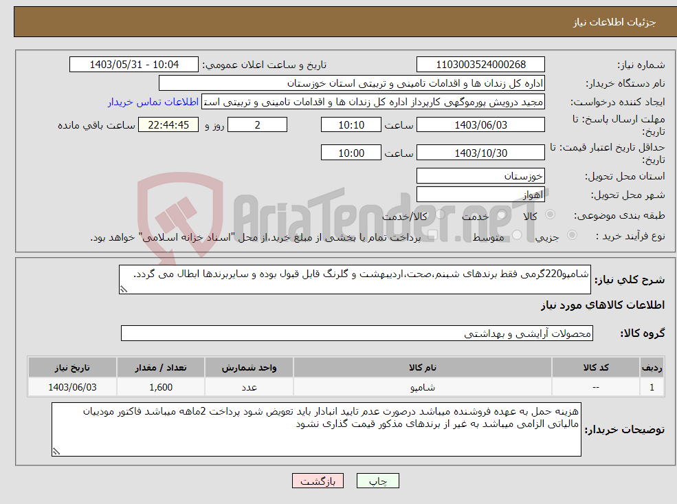 تصویر کوچک آگهی نیاز انتخاب تامین کننده-شامپو220گرمی فقط برندهای شبنم،صحت،اردیبهشت و گلرنگ قابل قبول بوده و سایربرندها ابطال می گردد.