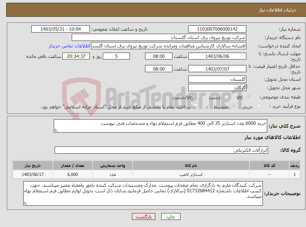تصویر کوچک آگهی نیاز انتخاب تامین کننده-خرید 6000 عدد استارتر 35 الی 400 مطابق فرم استعلام بهاء و مشخصات فنی پیوست