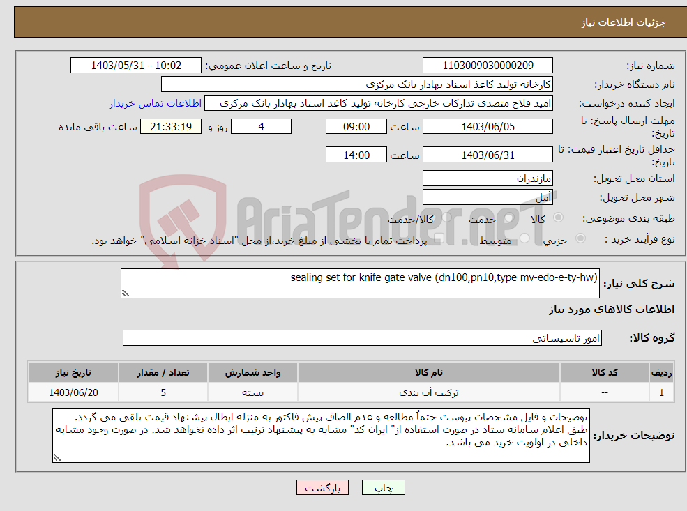 تصویر کوچک آگهی نیاز انتخاب تامین کننده-sealing set for knife gate valve (dn100,pn10,type mv-edo-e-ty-hw)